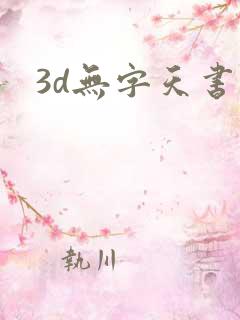 3d无字天书