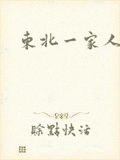 东北一家人乱入