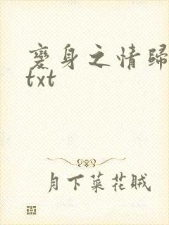 变身之情归何处txt