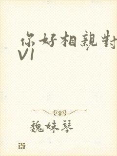 你好相亲对象1V1