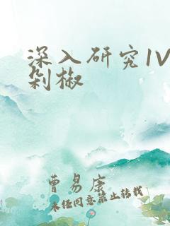 深入研究1V2剁椒