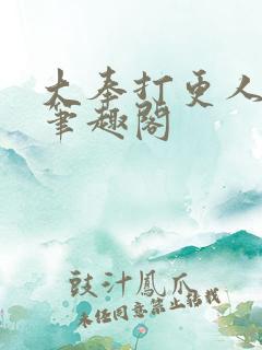 大奉打更人在线笔趣阁