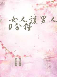 女人让男人捅30分钟