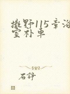 撒野115章浴室补车