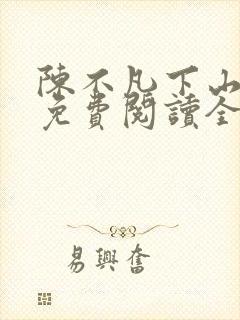 陈不凡下山小说免费阅读全文