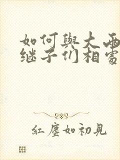 如何与大两岁的继子们相处奶香蟑螂酥