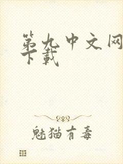第九中文网小说下载