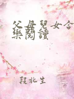 父母儿女合家欢乐阅读