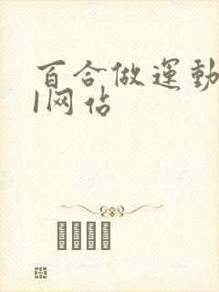 百合做运动DOI网站