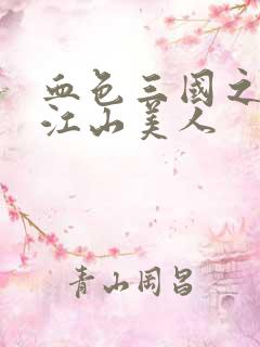 血色三国之我的江山美人