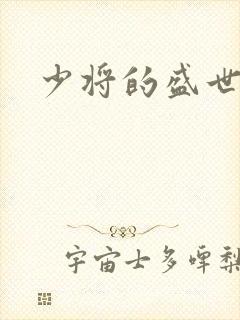 少将的盛世宠妻