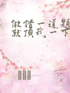 做错一道题学长就顶我一下