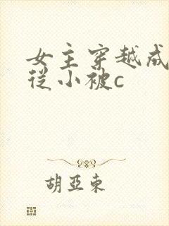 女主穿越成婴儿从小被c