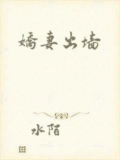 娇妻出墙