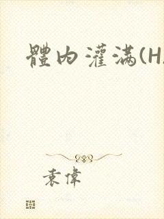 体内灌满(H)