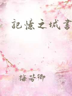 记忆之城书包网