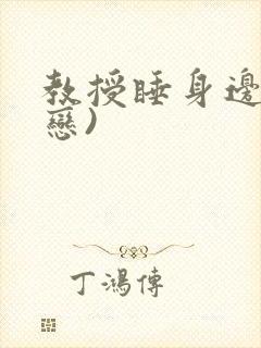 教授睡身边(婚恋)