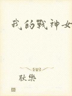 我的战神女奴
