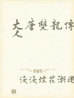 大唐双龙传之俗人