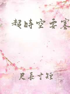 超时空要塞小说