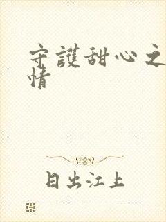 守护甜心之樱花情