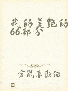 我的美艳的岳第66部分