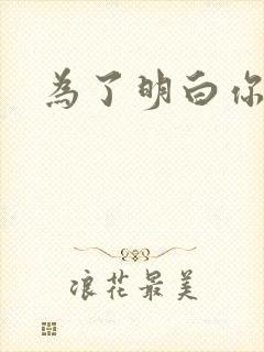 为了明白你的心