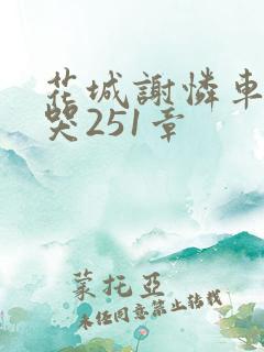 花城谢怜车肉干哭251章