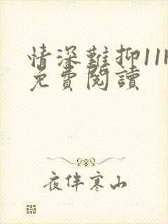 情深难抑11H免费阅读