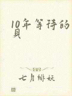 10年等待的宝贝