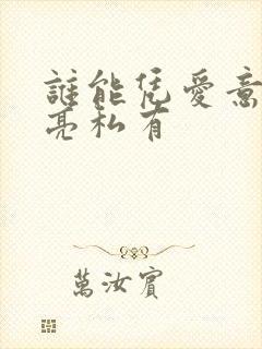 谁能凭爱意将月亮私有