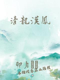 清龙汉凤