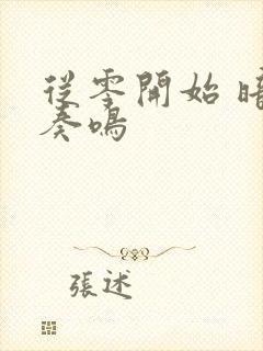 从零开始 暗夜奏鸣