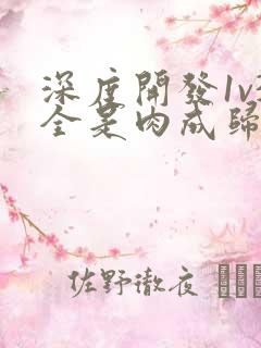 深度开发1v3全是肉成归