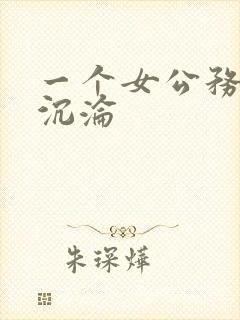 一个女公务员的沉沦