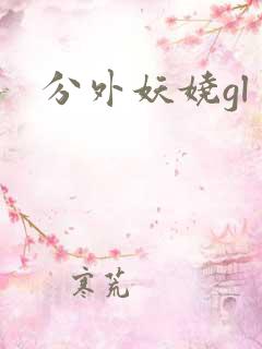 分外妖娆gl