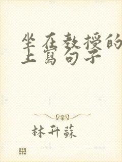 坐在教授的根茎上写句子