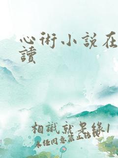 心术小说在线阅读