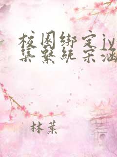 校园绑定jy收集系统宋涵笔趣阁