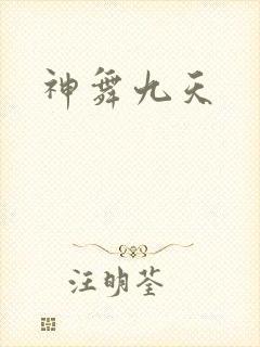 神舞九天