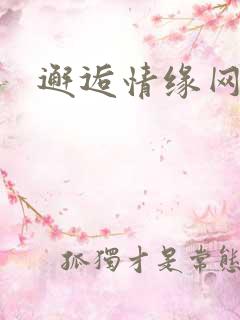 邂逅情缘网