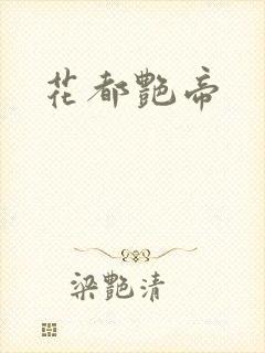 花都艳帝