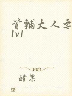 首辅大人要不够1v1