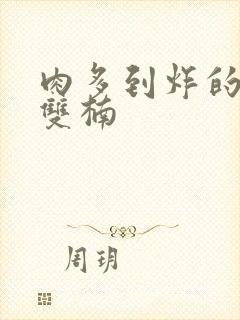 肉多到炸的年下双楠