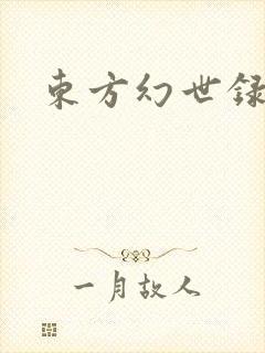 东方幻世录