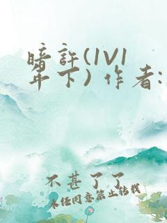 暗许(1V1 年下) 作者:不灵塔