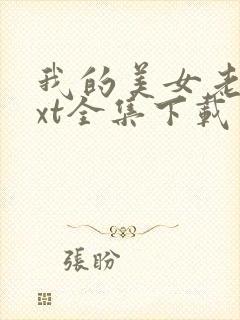 我的美女老师txt全集下载