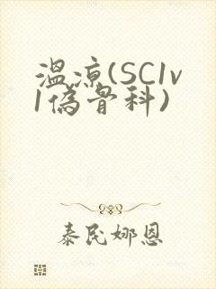温凉(SC1v1伪骨科)