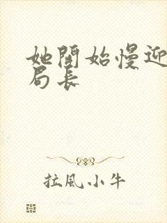 她开始慢迎迎合局长