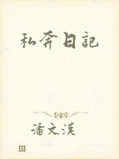 私奔日记